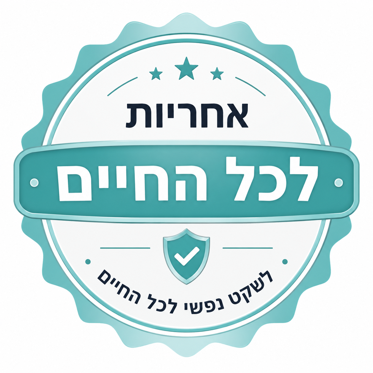אחריות לכל החיים