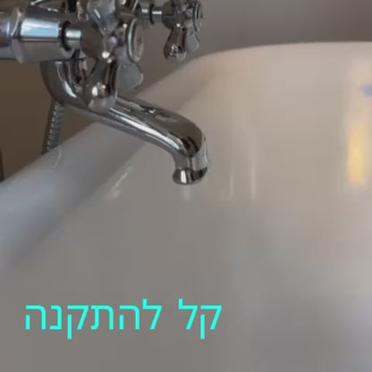 פילטר לאמבטיה Tubo™ 2.0 החדש